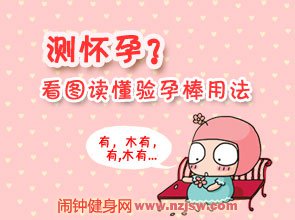 女人最快多长时间能知道自己怀孕了